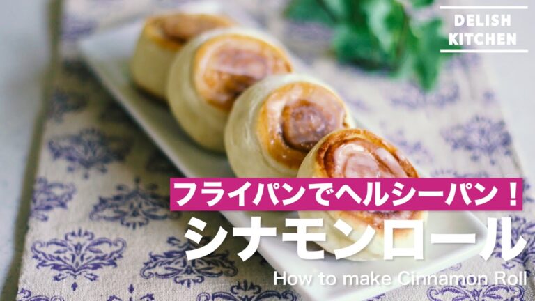 フライパンでヘルシーパン!シナモンロールの作り方| How to make Cinnamon Roll フライパンでヘルシーパン!シナモンロールの作り方| How to make Cinnamon Roll