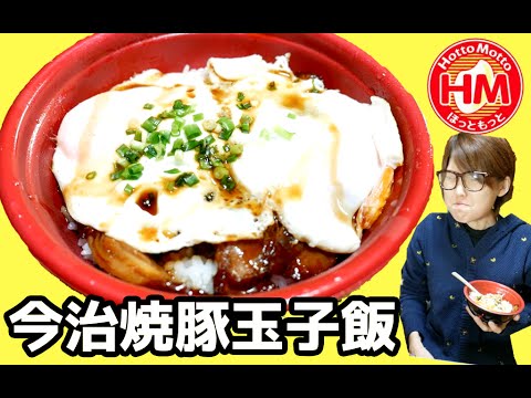 【 B級グルメ】ほっともっと「今治焼豚玉子飯」を食す！【半熟玉子テロ】