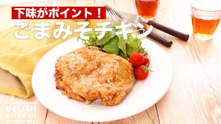 下味がポイント!ごまみそチキン | How To Make Sesame Miso Chicken 下味がポイント!ごまみそチキン | How To Make Sesame Miso Chicken