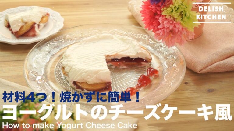 材料4つ、焼かずに簡単!ヨーグルトのレアチーズケーキ風の作り方 | How to make Yogurt Cheese Cake 材料4つ、焼かずに簡単!ヨーグルトのレアチーズケーキ風の作り方 | How to make Yogurt Cheese Cake