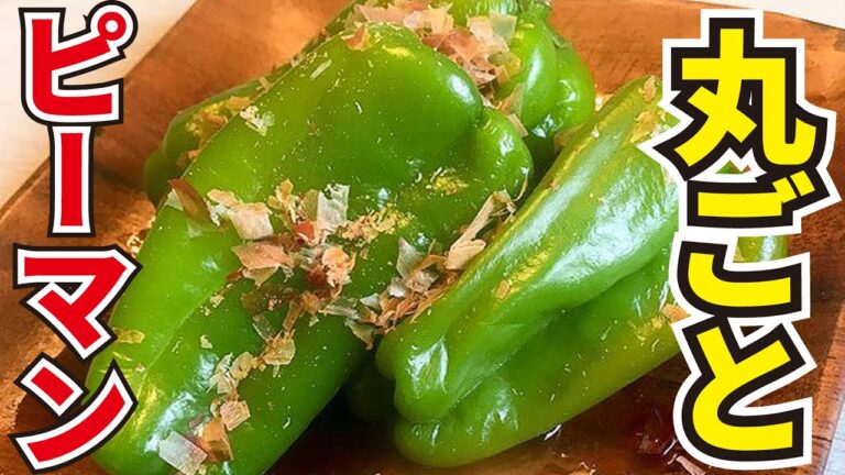これ知らないと損をします。ピーマンを種ごと食える裏技レシピ【丸ごとピーマンのお浸し】