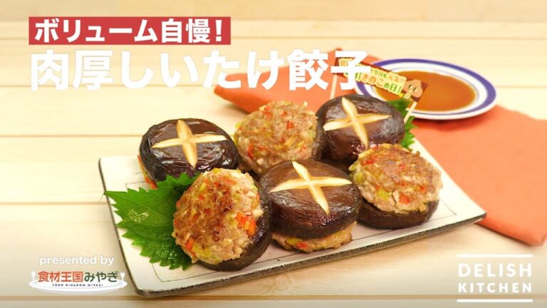 ボリューム自慢!肉厚しいたけ餃子 | How to make Jumbo Shiitake Gyoza ボリューム自慢!肉厚しいたけ餃子 | How to make Jumbo Shiitake Gyoza