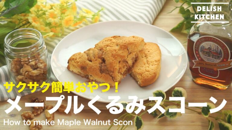 サクサク簡単おやつ!メープルくるみスコーンの作り方 | How to make Maple Walnut Scone サクサク簡単おやつ!メープルくるみスコーンの作り方 | How to make Maple Walnut Scone