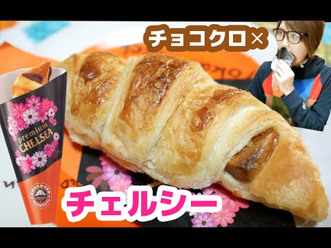 【バレンタイン期間限定】プレミアムチェルシーチョコクロ【サンマルクカフェ】