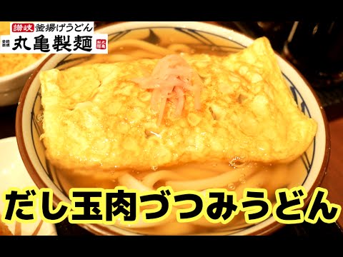 【丸亀製麺】ふわとろ！だし玉肉づつみうどん【飯テロ】