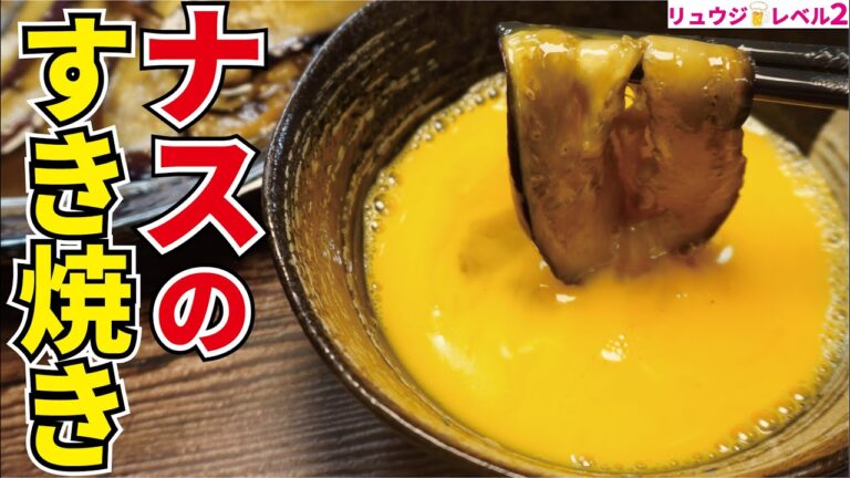 正直、肉より旨い！トロトロナスに卵をつけて食らう！【茄子のすき焼き】