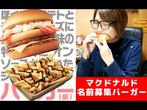 【マクドナルド】マックチョコポテトと話題の名前募集新バーガー食べてみた! 【マクドナルド】マックチョコポテトと話題の名前募集新バーガー食べてみた!