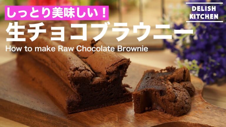 しっとり美味しい!生チョコブラウニーの作り方 | How to make Raw Chocolate Brownie しっとり美味しい!生チョコブラウニーの作り方 | How to make Raw Chocolate Brownie