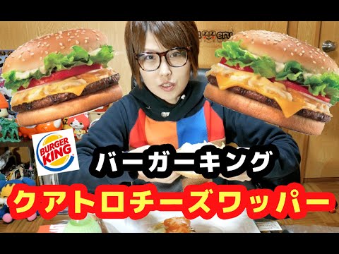 【とろーり濃厚!】クアトロチーズワッパー【バーガーキング】 【とろーり濃厚!】クアトロチーズワッパー【バーガーキング】