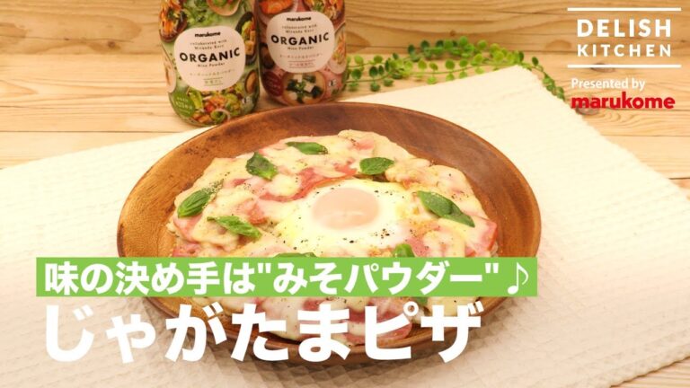 味の決め手は”みそパウダー♪”じゃがたまピザ | How to make Potato & Egg Pizza 味の決め手は"みそパウダー♪"じゃがたまピザ | How to make Potato & Egg Pizza