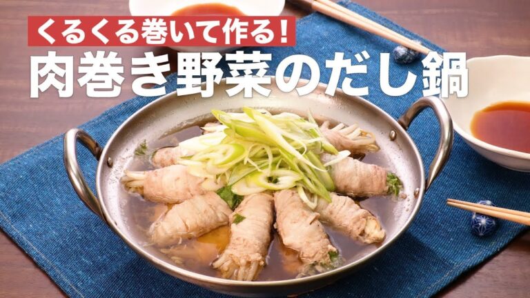 くるくる巻いて作る！肉巻き野菜のだし鍋 ｜ How To Make Soup hot pot of Meat roll vegetables