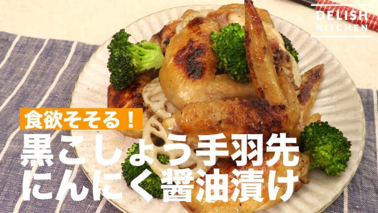 食欲そそる！黒こしょう手羽先にんにく醤油漬け　｜　How To Make Chicken Wings Seasoned with Black Pepper