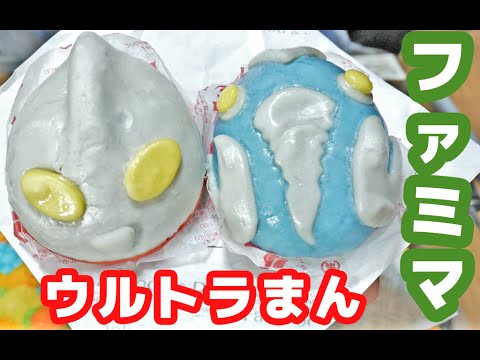 キャラ肉まん!ファミリーマート「ウルトラまん」「バルタンまん」を食す! キャラ肉まん!ファミリーマート「ウルトラまん」「バルタンまん」を食す!