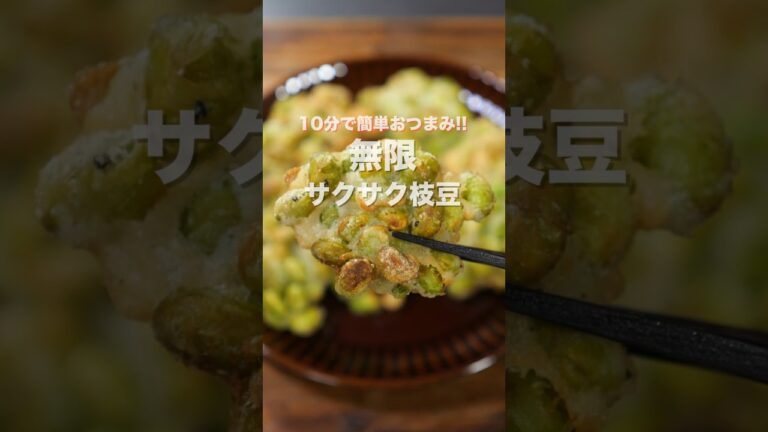 【混ぜて焼くだけ！１０分で作れちゃう】枝豆だけで旨すぎる「無限サクサク枝豆」の作り方 #shorts  #cooking #recipe