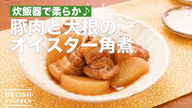 炊飯器で柔らか♪豚肉と大根のオイスター角煮 | How To Make Boiled Oyster horn with Pork and Radish 炊飯器で柔らか♪豚肉と大根のオイスター角煮 | How To Make Boiled Oyster horn with Pork and Radish