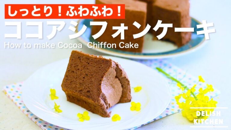 しっとり!ふわふわ!ココアシフォンケーキの作り方 | How to make Cocoa Chiffon Cake しっとり!ふわふわ!ココアシフォンケーキの作り方 | How to make Cocoa Chiffon Cake