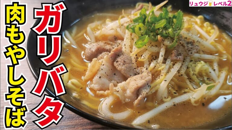 冗談抜きで毎日通いたくなる名店の味です。マルちゃん正麺で【ガリバタ肉もやしそば】
