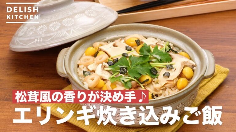 松茸風味の土鍋ごはん♩エリンギ炊き込みご飯　｜　How To Make Eringi Cooked rice
