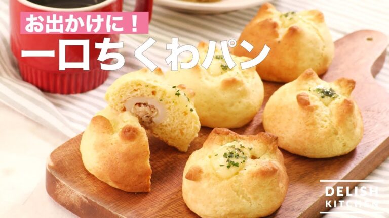お出かけに!一口ちくわパン | How To Make Fun Size Chikuwa Bread お出かけに!一口ちくわパン | How To Make Fun Size Chikuwa Bread