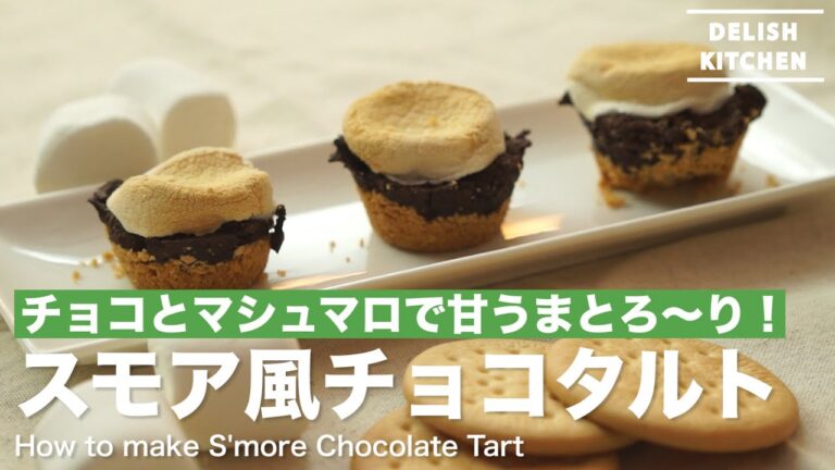 甘うまとろ〜りおいしい!スモア風チョコタルトの作り方 | How to make S’more Chocolate Tart 甘うまとろ〜りおいしい!スモア風チョコタルトの作り方 | How to make S'more Chocolate Tart