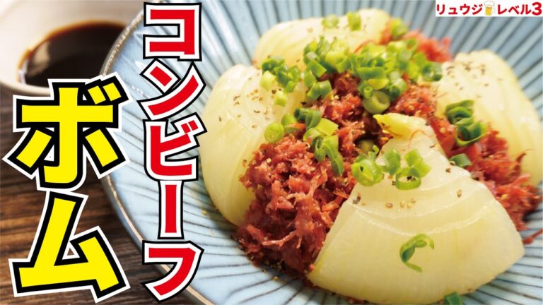 玉ねぎをコンビーフに巻いて食う！世界一美味しい爆弾！！【玉ねぎのコンビーフボム】