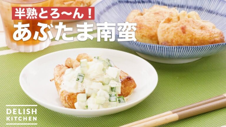 半熟とろ〜ん!あぶたま南蛮 | How To Make Sweet fried tofu and eggs with tartar 半熟とろ〜ん!あぶたま南蛮 | How To Make Sweet fried tofu and eggs with tartar