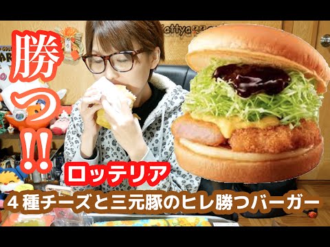 「勝つ」バーガー！ロッテリア「4種チーズと三元豚ヒレ勝つバーガー」