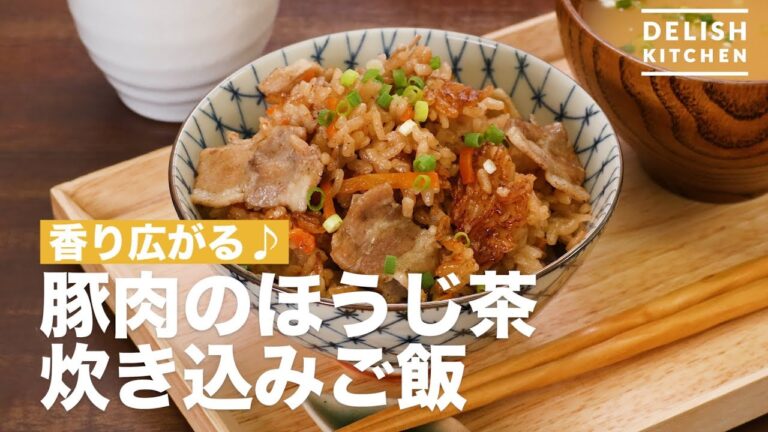 香り広がる♪豚肉のほうじ茶炊き込みご飯 | How To Make Rice cooked with hojicha cooked pork 香り広がる♪豚肉のほうじ茶炊き込みご飯 | How To Make Rice cooked with hojicha cooked pork