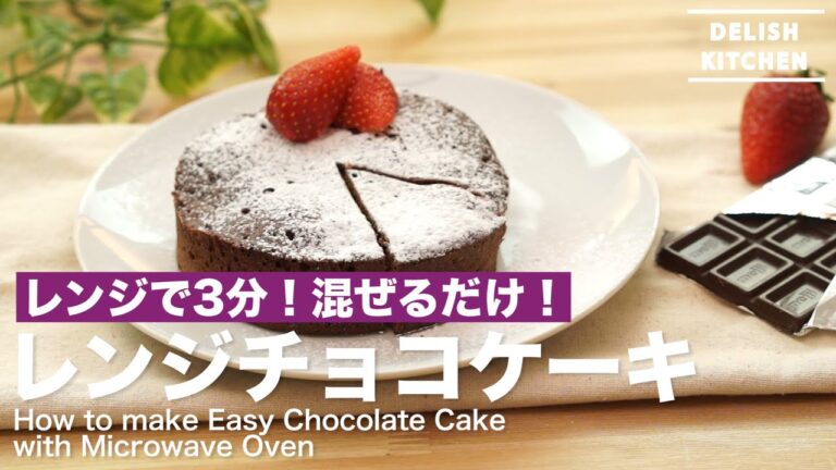 レンジで3分!混ぜるだけ!レンジチョコケーキの作り方 | How to make Easy Chocolate Cake with a Microwave Oven レンジで3分!混ぜるだけ!レンジチョコケーキの作り方 | How to make Easy Chocolate Cake with a Microwave Oven