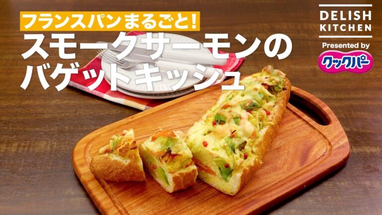 フランスパンまるごと！スモークサーモンのバゲットキッシュ｜How to Make Baguette Quiche of Smoked Salmon