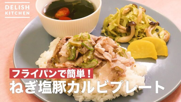 フライパンで簡単!ねぎ塩豚カルビプレート | How To Make Negi Salt Pork Ribs Plate フライパンで簡単!ねぎ塩豚カルビプレート | How To Make Negi Salt Pork Ribs Plate