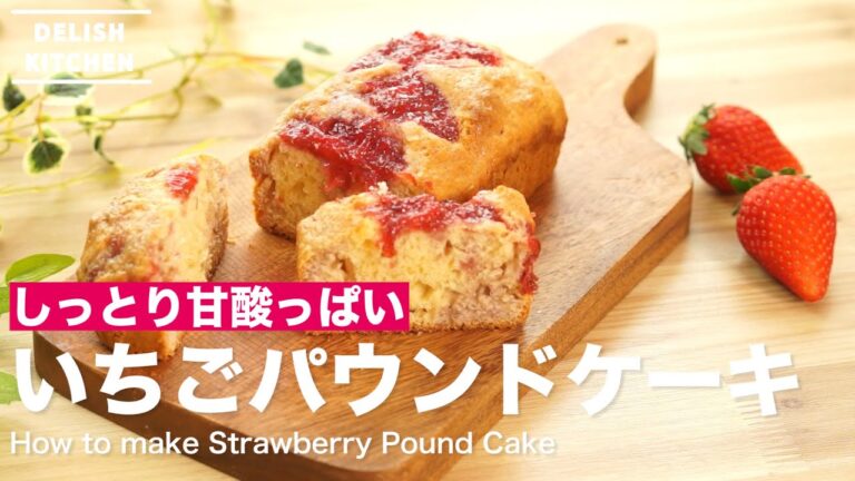 しっとり甘酸っぱい!いちごパウンドケーキの作り方 | How to make Strawberry Pound Cake しっとり甘酸っぱい!いちごパウンドケーキの作り方 | How to make Strawberry Pound Cake