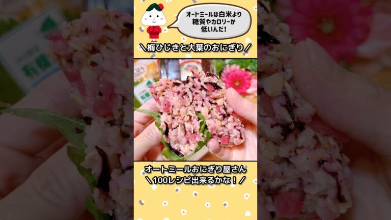 オートミールおにぎりダイエット！電子レンジでチンして混ぜるだけ！梅ひじき/野菜豆/わかめ#shorts