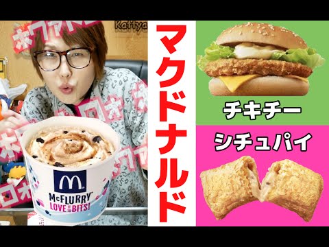 【マクドナルド】おてごろマック チキチー・シチュパイ・マックフルーリーミルクティーオレオ　食べ尽くし！