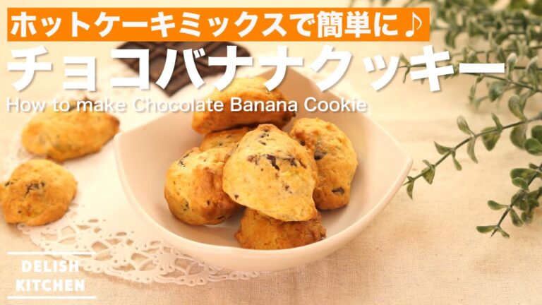 ホットケーキミックスで簡単に!チョコバナナクッキーの作り方 | How to make Chocolate Banana Cookie ホットケーキミックスで簡単に!チョコバナナクッキーの作り方 | How to make Chocolate Banana Cookie