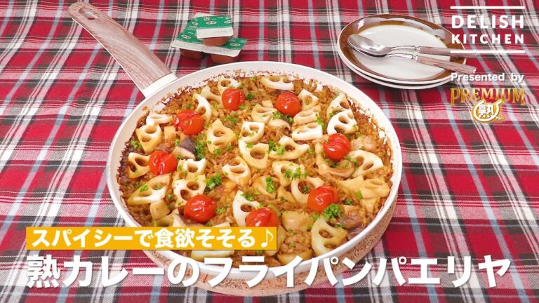 スパイシーで食欲そそる♪熟カレーのフライパンパエリヤ | How To Make Curry Flavored Frying Pan Paella