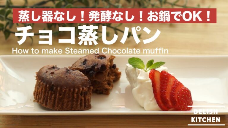 蒸し器なし!お鍋で簡単チョコ蒸しパンの作り方 | How to make Chocolate Muffin 蒸し器なし!お鍋で簡単チョコ蒸しパンの作り方 | How to make Chocolate Muffin
