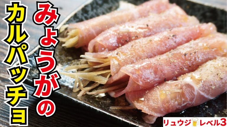 みょうがは薬味だけの野菜じゃない！一度でいいので食ってほしい【みょうがの生ハム巻きカルパッチョ】