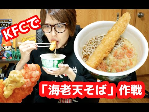 KFC「えびぷりぷりフライ」で「海老天そば」作戦! KFC「えびぷりぷりフライ」で「海老天そば」作戦!