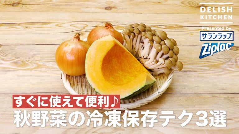 すぐに使えて便利！秋野菜の冷凍保存テク3選 ｜ How to keep Autumn vegetable in a freezer