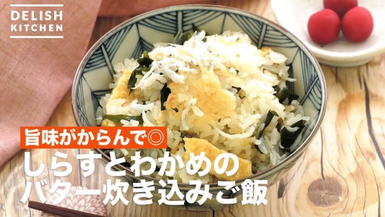 旨みがからんで◎しらすとわかめのバター炊き込みご飯 | How To Make Shirasu and Seaweed Butter Cooked Rice 旨みがからんで◎しらすとわかめのバター炊き込みご飯 | How To Make Shirasu and Seaweed Butter Cooked Rice