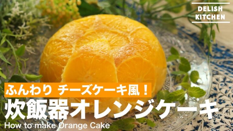 ふんわり チーズケーキ風!炊飯器オレンジケーキの作り方 | How to make Orange Cake ふんわり チーズケーキ風!炊飯器オレンジケーキの作り方 | How to make Orange Cake