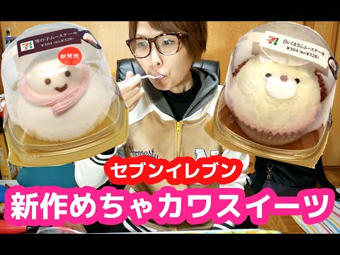 めちゃカワ!セブンの新作「雪の子ムースケーキ」「白いくまさんムースケーキ」 めちゃカワ!セブンの新作「雪の子ムースケーキ」「白いくまさんムースケーキ」