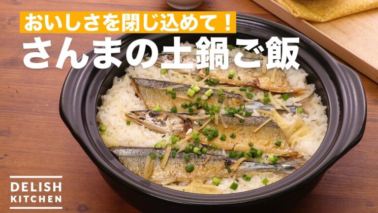 おいしさを閉じ込めて!さんまの土鍋ご飯 | How To Make Pike’s Earthenware pot Rice おいしさを閉じ込めて!さんまの土鍋ご飯 | How To Make Pike's Earthenware pot Rice