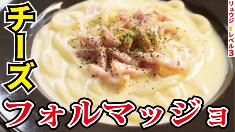 カルボナーラを越える旨さ！！レンジで簡単濃厚チーズソース【フォルマッジョうどん】