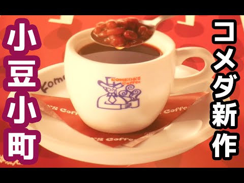 コメダの新作！デザートコーヒー「小豆小町」「雪白」食べに行ってきた！