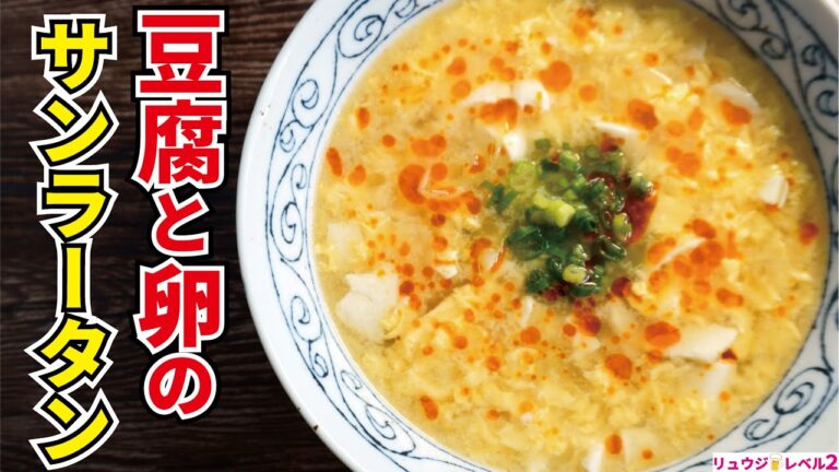 ほぼ100円で出来る簡単低糖質痩せ飯！！【豆腐と卵のサンラータン】