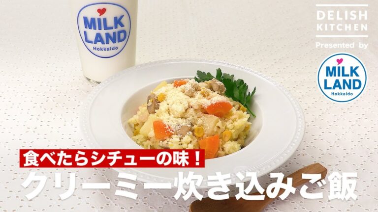 食べたらシチューの味！クリーミー炊き込みご飯　｜　How To Make Creamy Cooked Rice