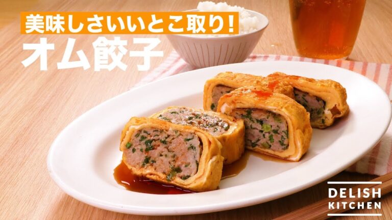 美味しさいいとこ取り!オム餃子| How To Make Omelette Gyoza 美味しさいいとこ取り!オム餃子| How To Make Omelette Gyoza