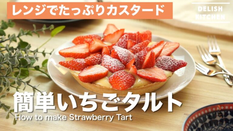 レンジでたっぷりカスタード!いちごタルトの作り方 | How to make Strawberry tart レンジでたっぷりカスタード!いちごタルトの作り方 | How to make Strawberry tart